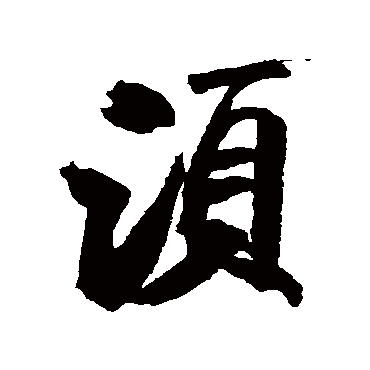 须（其他字帖） 米芾