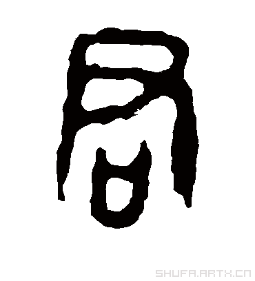君（篆书字帖） 令鼎