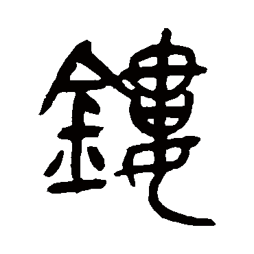 鏤（其他字帖） 吴昌硕
