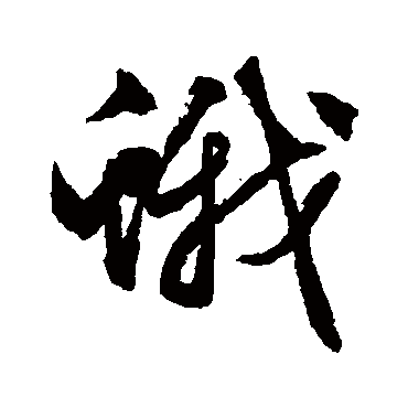 蛾（其他字帖） 文征明