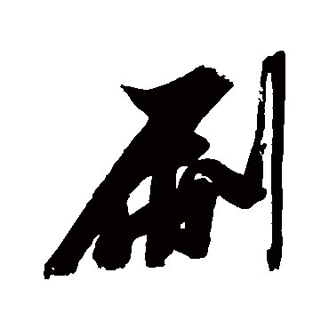 刷（其他字帖） 张瑞图