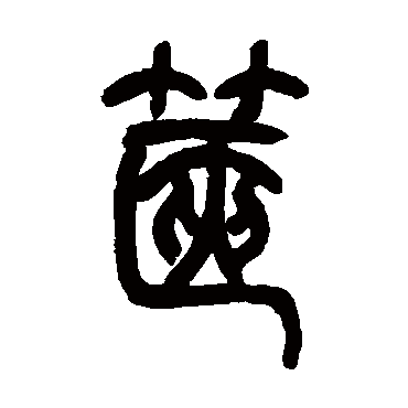篋（其他字帖） 吴让之