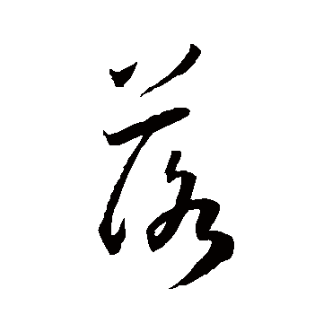 落（其他字帖） 王宠