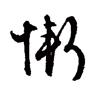 慚（其他字帖） 文征明