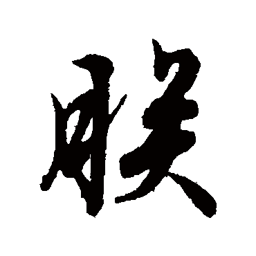 朕（其他字帖） 文征明