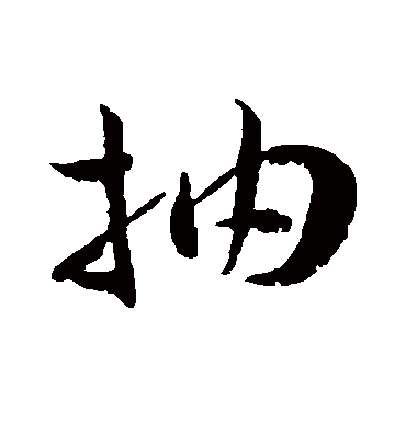 抽（草书字帖） 王宠