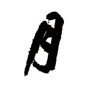 月（行书字帖） 鲜于枢