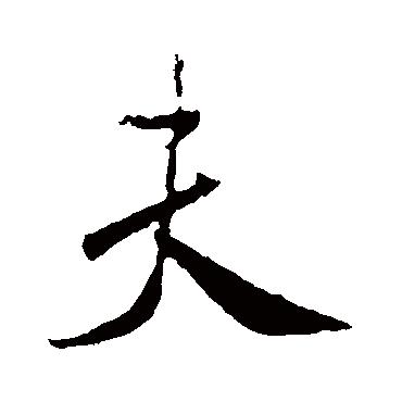 夫（其他字帖） 米芾