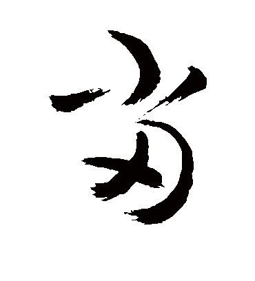 当（草书字帖） 敬世江