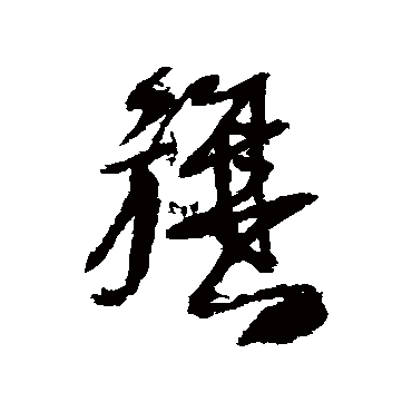 旗（其他字帖） 王铎