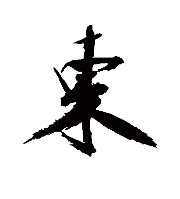 东（行书字帖） 张即之