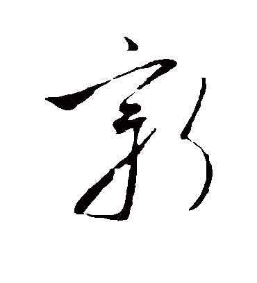 新（草书字帖） 虞世南