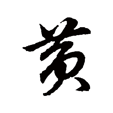 黄（其他字帖） 俞和