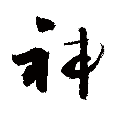 神（草书字帖） 敬世江