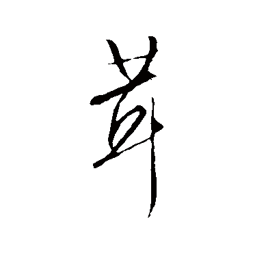 茸（其他字帖） 文征明