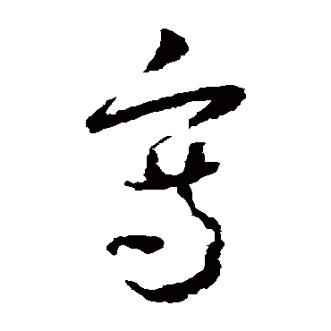 写（其他字帖） 怀素