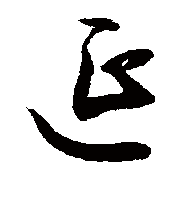 延（草书字帖） 敬世江