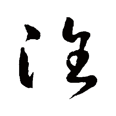 淮（其他字帖） 怀素