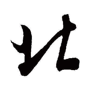 北（其他字帖） 米芾