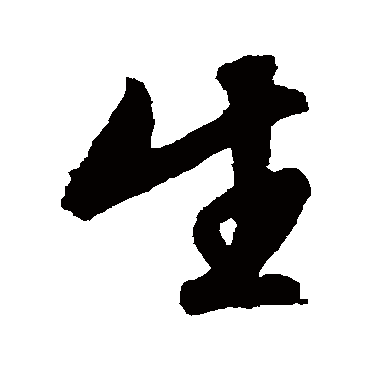 生（其他字帖） 文征明