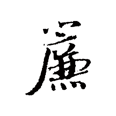 帘（其他字帖） 蔡襄
