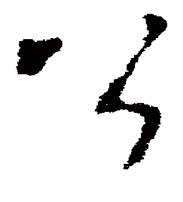 公（草书字帖） 李世民
