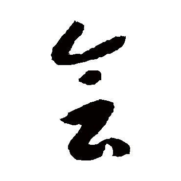 會（其他字帖） 赵构