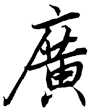 广（其他字帖） 陆柬之