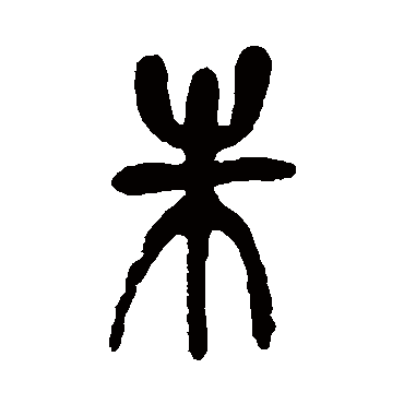 朱（其他字帖） 吴昌硕