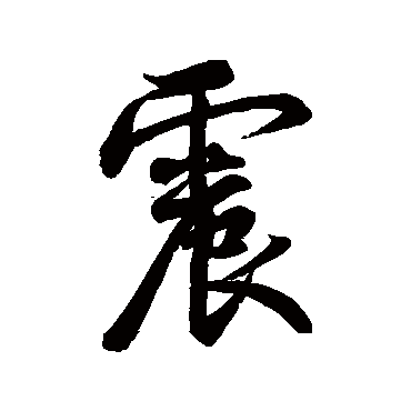 震（其他字帖） 董其昌