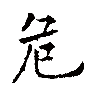 危（楷书字帖） 欧阳通