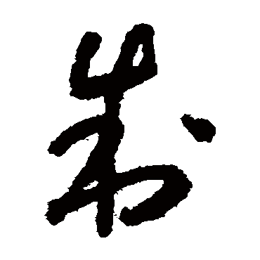 製（其他字帖） 怀素