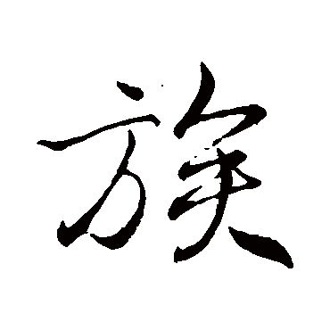 族（其他字帖） 米芾