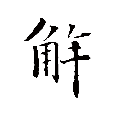解（其他字帖） 智永