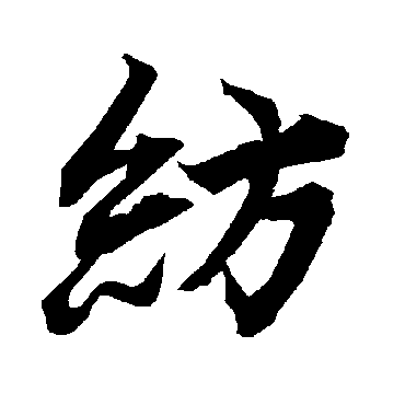 紡（其他字帖） 陆柬之