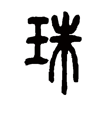 珠（篆书字帖） 邓石如