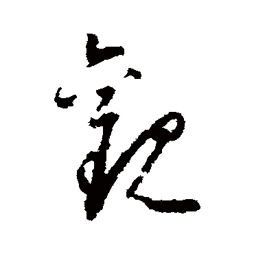 觀（其他字帖） 怀素