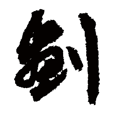 劃（其他字帖） 文征明