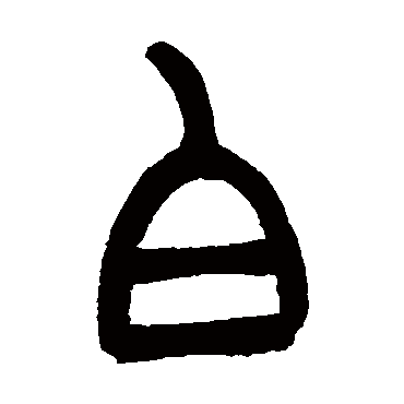 白（其他字帖） 吴让之