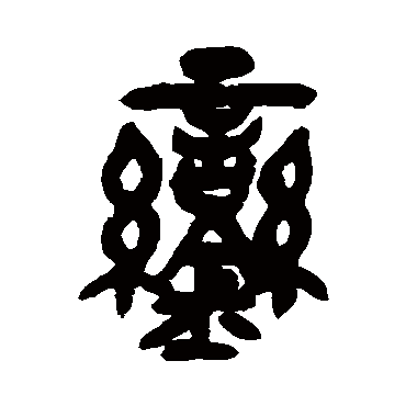 鑾（其他字帖） 吴昌硕