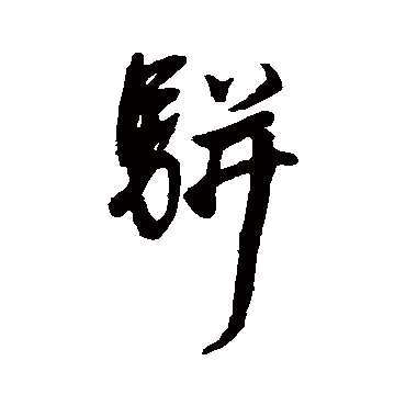 駢（其他字帖） 董其昌