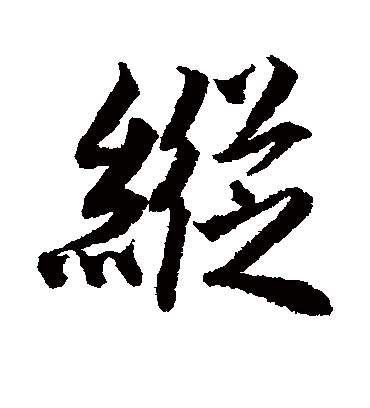 纵（行书字帖） 唐寅