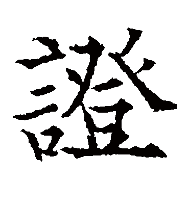 证（楷书字帖） 欧阳通