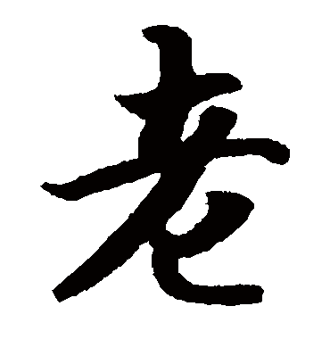 老（楷书字帖） 智永