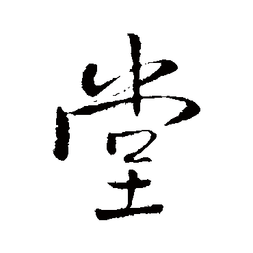 堂（其他字帖） 王铎