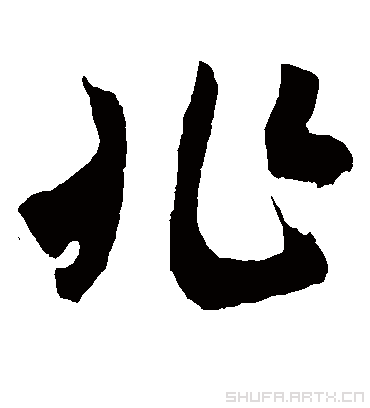 兆（草书字帖） 米芾