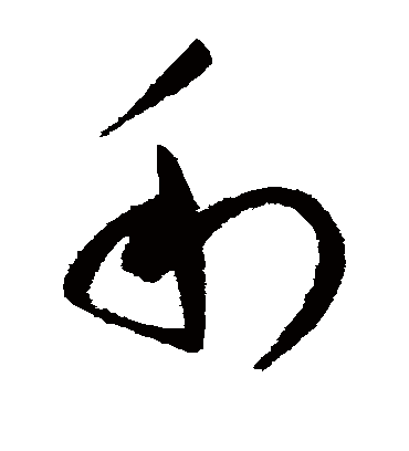 利（草书字帖） 赵佶