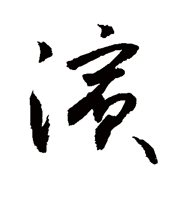 滨（草书字帖） 敬世江
