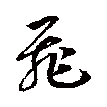 飞（其他字帖） 赵构