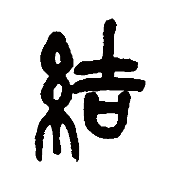 结（其他字帖） 吴昌硕